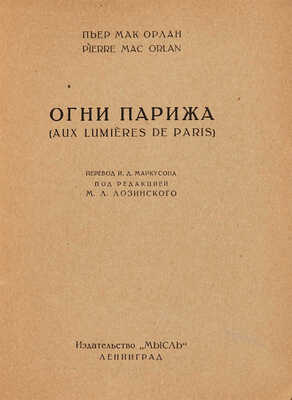 [Ушин А.А., мастер книжной графики]. Мак Орлан П. Огни Парижа = Aux lumieres de Paris. Л.: Мысль, [1927].